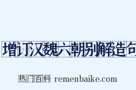 增订汉魏六朝别解造句是什么意思的图片
